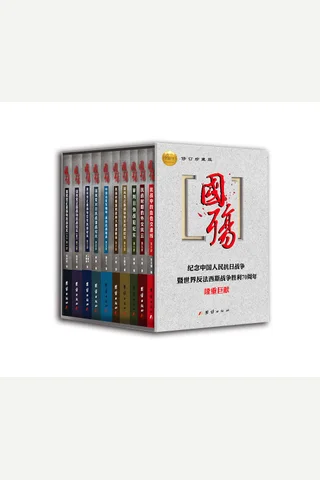 国殇珍藏版（全10册）（插图版）（国民党正面战场抗战纪实巨著） 封面