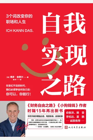 自我实现之路：3个词改变你的职场和人生 封面