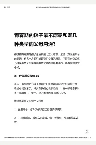 知乎盐选 青春期的孩子最不愿意和哪几种类型的父母沟通？ 封面