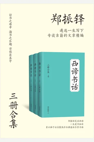 西谛书话 封面