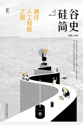 《硅谷简史：通往人工智能之路》 封面