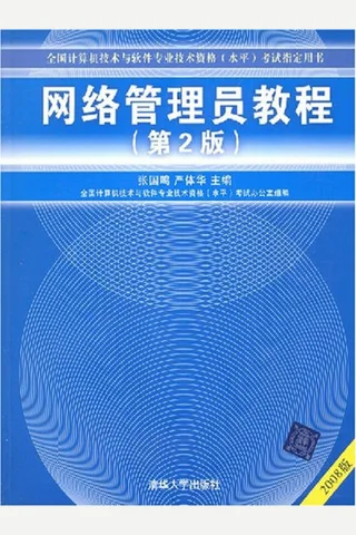 网络管理员教程 封面