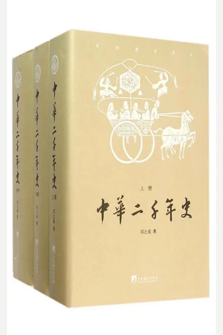 中华二千年史（套装共3册） 封面