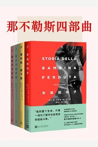 那不勒斯四部曲《我的天才女友》、《新名字的故事》、《离开的，留下的》、《失踪的孩子》 封面