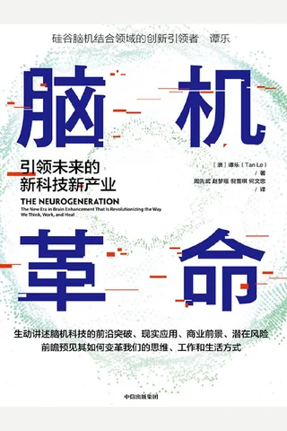 《脑机革命》 封面