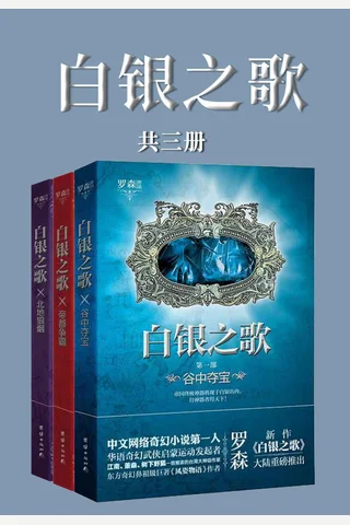 白银之歌全集 封面