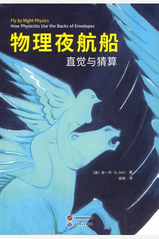 《物理夜航船》【豆瓣评分9.8】 封面