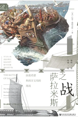 萨拉米斯之战：拯救希腊和西方文明的海战 封面