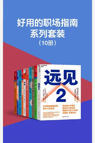 好用的职场指南系列套装 封面