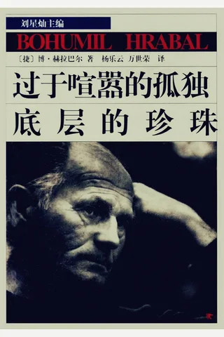 过于喧嚣的孤独·底层的珍珠 (博胡米尔·赫拉巴尔) ( 封面