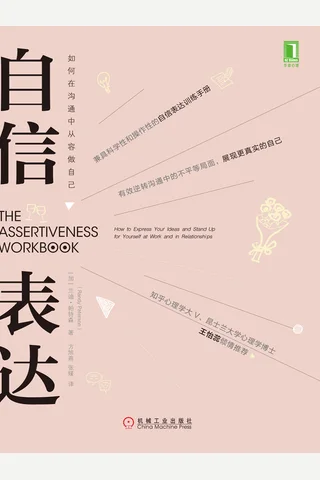 《自信表达：如何在沟通中从容做自己 》 封面