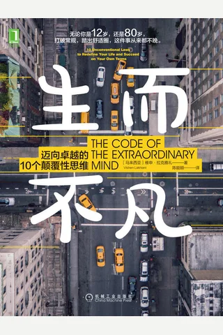 《生而不凡：迈向卓越的10个颠覆性思维》 封面