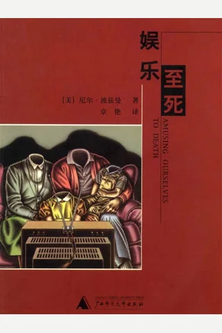 娱乐至死 封面