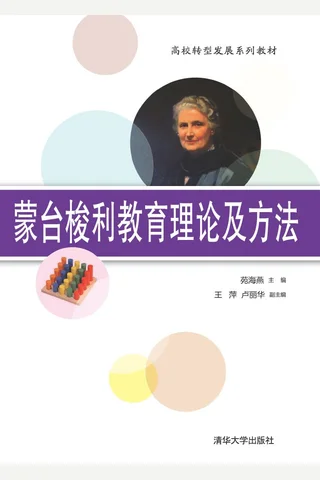 蒙台梭利教育理论及方法 封面
