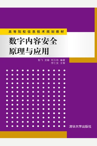 数字内容安全原理与应用 封面