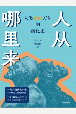 人从哪里来：人类600万年的演化史 封面