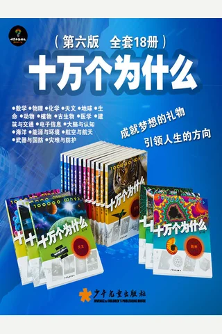 十万个为什么（第六版 全套18册） - 少年儿童出版社 封面