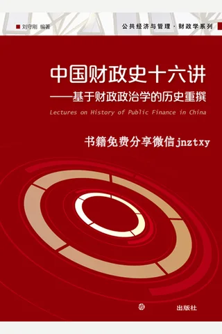 中国财政史十六讲：基于财政政治学的历史重撰—— 封面
