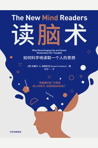 读脑术（无门槛阅读，读脑黑科技（fMRI）究竟能在多大程度上读取人的思想） (拉塞尔·A·波德拉克 [拉塞尔·A·波德拉克]) ( 封面