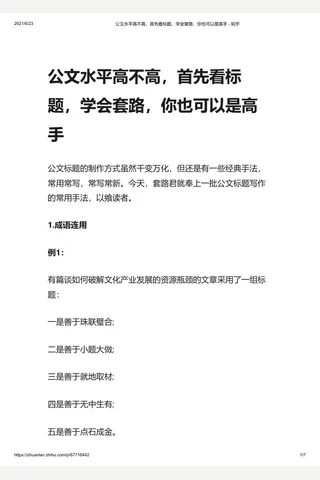 公文水平高不高，首先看标题，学会套路，你也可以是高手 - 知乎 封面