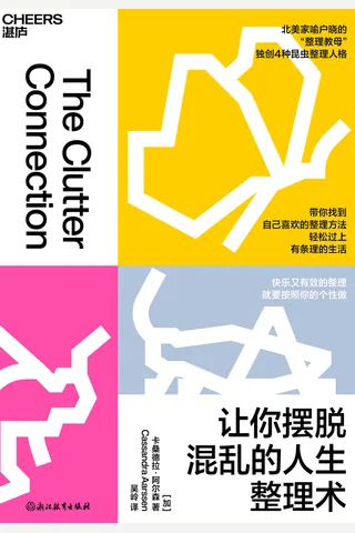 《让你摆脱混乱的人生整理术》 封面