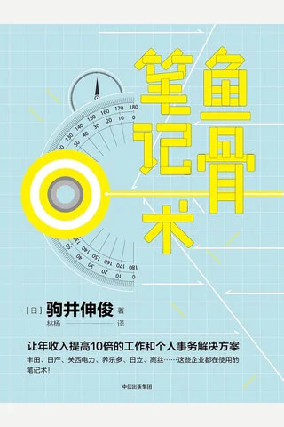 鱼骨笔记术 封面