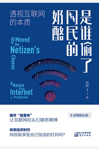 《是谁偷了网民的奶酪》 封面