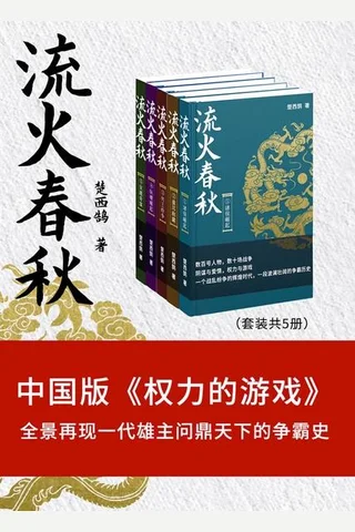 流火春秋 封面