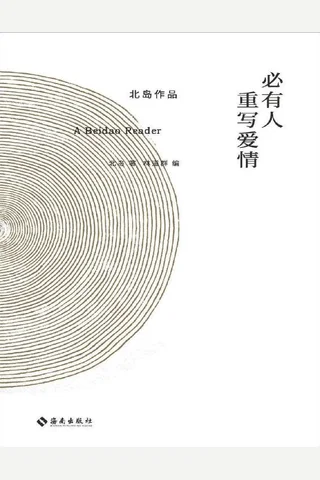 必有人重写爱情 封面