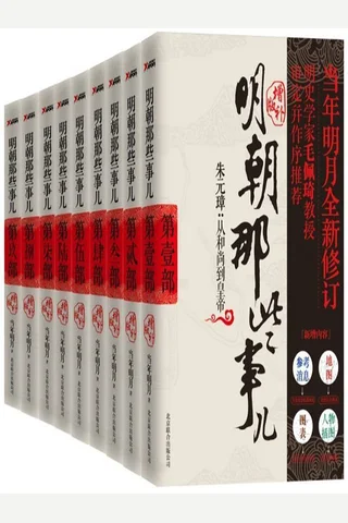 明朝那些事儿全套 封面