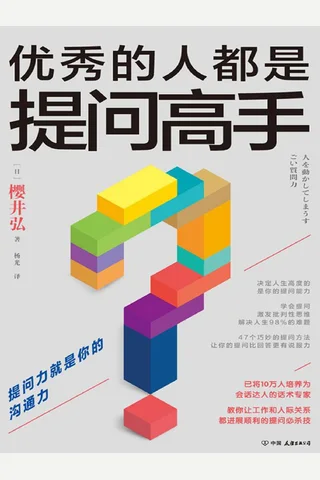 《优秀的人都是提问高手》 封面
