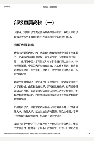 知乎盐选 部级直属高校（一） 封面