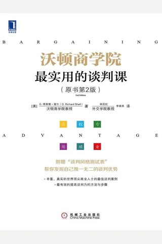 沃顿商学院最实用的谈判课 封面