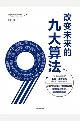 《改变未来的九大算法》 封面