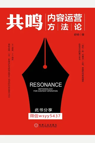 共鸣：内容运营方法论 封面