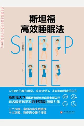 《斯坦福高效睡眠法》 封面