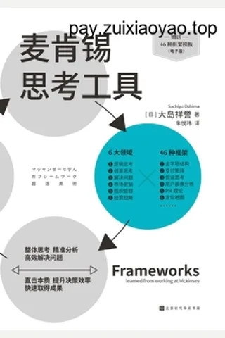 《麦肯锡思考工具》 封面