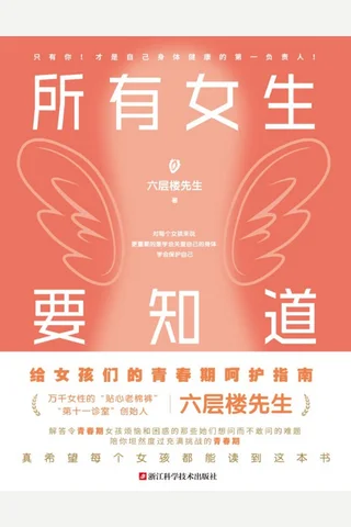 所有女生要知道 六层楼先生 封面