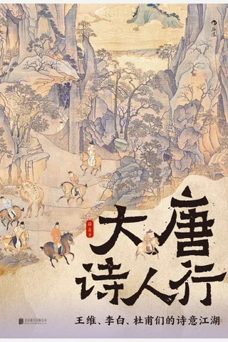 《大唐诗人行》【豆瓣评分8.9】 封面