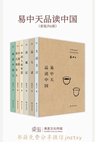 易中天品读中国(2018全新修订版)(套装共6 封面