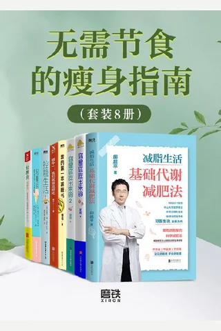 无需节食的瘦身指南 封面