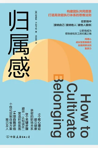《归属感》构建团队共同愿景、打造高效能执行体系的思维法则 封面