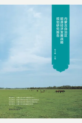内蒙古自治区能源经济发展战略规划研究报告 封面