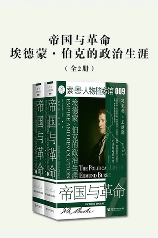 帝国与革命：埃德蒙·伯克的政治生涯 封面