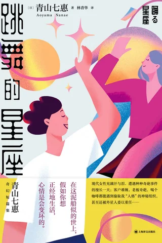 《跳舞的星座》 封面