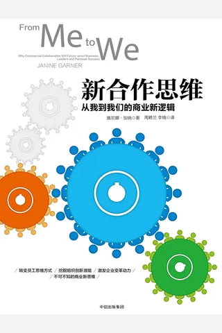 《新合作思维》从我到我们的商业新逻辑 封面