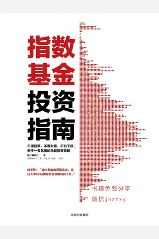 指数基金投资指南---银行螺丝钉 封面