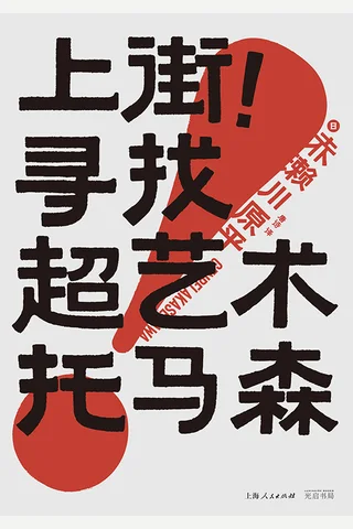 上街！寻找超艺术托马森 封面