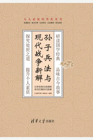 孙子兵法与现代战争新解 封面