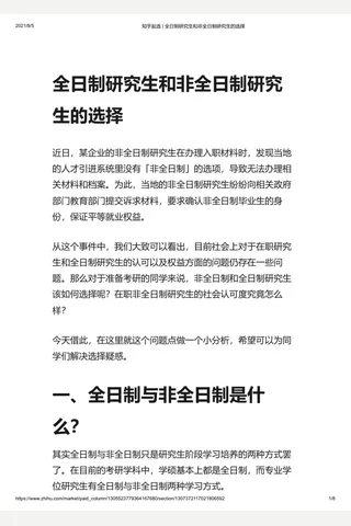 知乎盐选 全日制研究生和非全日制研究生的选择 封面